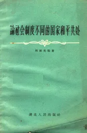 论社会制度不同的国家和平共处