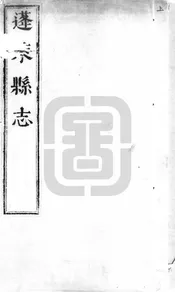 [康熙]蓬萊縣誌