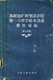 苏联选矿研究设计院第三次科学技术会议资料汇编  第2分册