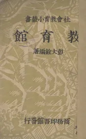 教育馆