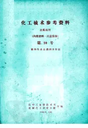 化工技术参考资料  农药丛刊  第10号  植物性杀虫药剂分析法