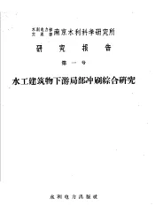 水工建筑物下游局部冲刷综合研究