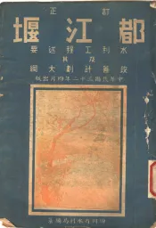 都江堰水利工程述要其及改善计划大纲