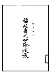 福建省之公路建设