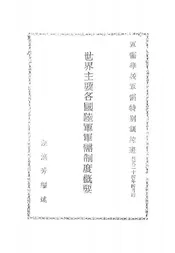 世界主要各国陆军军需制度概要