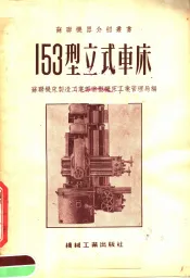 153型立式车床