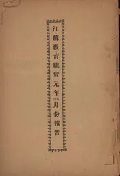 江苏教育总会元年五、六月份报告