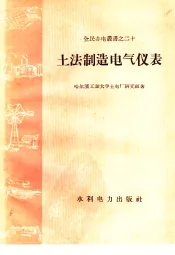 土法制造电气仪表