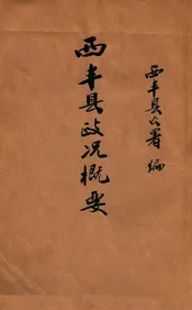 西丰县政况概要