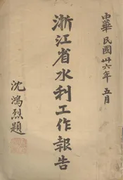浙江省水利工作报告