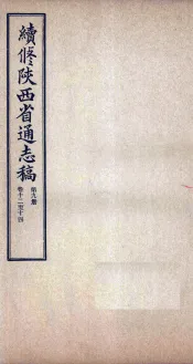 续修陕西省通志稿  第9册  卷12-14