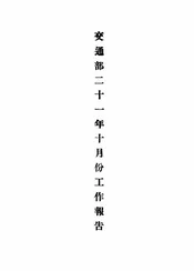 交通部二十一年十月份工作报告