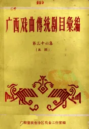 广西戏曲传统剧目汇编  36  邕剧