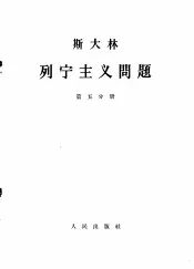 斯大林  列宁主义问题  第5分册