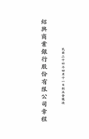 绍兴商业银行股份有限公司章程