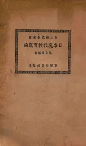 日本现代教育概论