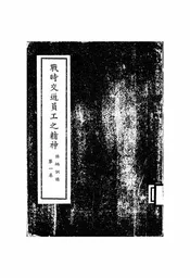 战时交通员工之精神