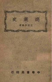 商业史