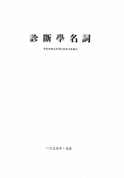 诊断学名词