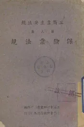 工商业主要法规