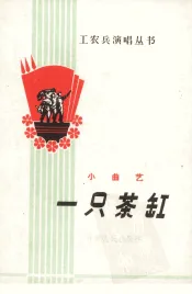 一只茶缸  小曲艺