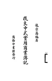改良中式实用商业簿记
