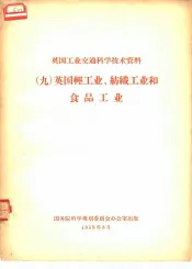 英国工业交通科学技术资料  9  英国轻工业、纺织工业和食品工业