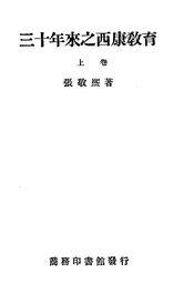 三十年来之西康教育(上)