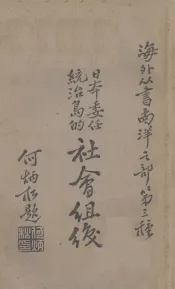 日本委任统治岛的社会组织