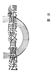 现代小学健康教育实施法