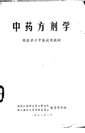 西医学习中医试用教材  中药方剂学