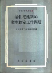 论住宅建筑的卫生标定工作问题