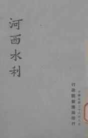 河西水利