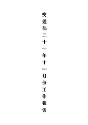 交通部二十一年十一月份工作报告