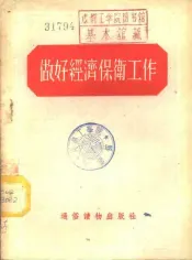 做好经济保卫工作