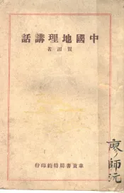 中国地理讲话