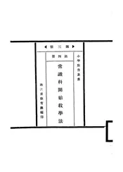 常识科开始教学法