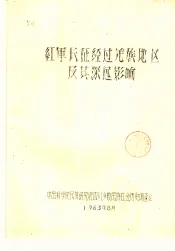 红军长征经过羌族地区及其深远影响