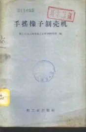 手摇橡子剥壳机