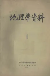 地理学资料  第1期  1957年
