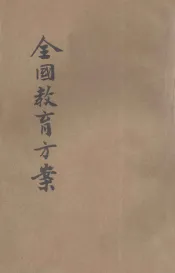 全国教育方案  1