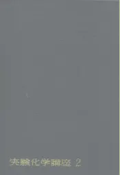 实验化学讲座2  基础技术  2