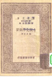 有机化学概要