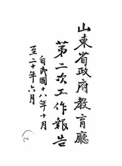 山东省政府教育厅第二次工作报告