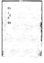 山家语@@@野人清啸