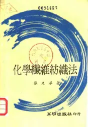 化学纤维纺织法