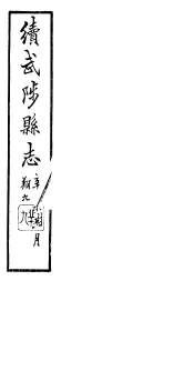 续修武陟县志  卷22至卷24