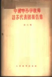 中国中小学教师访苏代表团报告集  第3卷  小学的教学和教育工作
