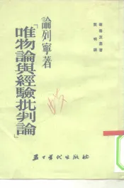论列宁著“唯物论与经验批判论”