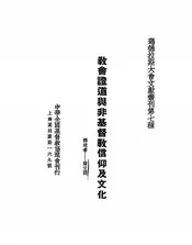 教会证道与非基督教信仰及文化